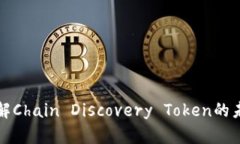 CDT虚拟币：深入了解Chain Discovery Toke