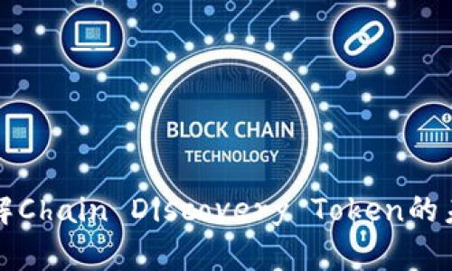 CDT虚拟币:深入了解Chain Discovery Token的未来潜力及投资价值