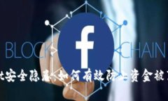 tpWallet安全隐患：如何有效防止资金被莫名转账