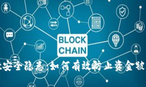 tpWallet安全隐患:如何有效防止资金被莫名转账