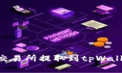 如何将IQ从交易所提取到tpWallet：完整