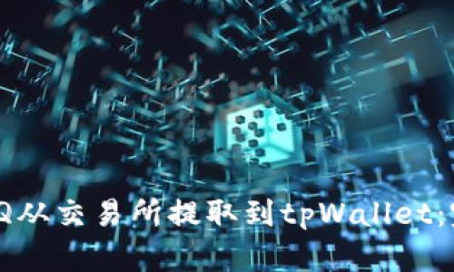 如何将IQ从交易所提取到tpWallet:完整指南