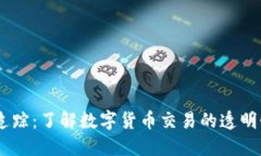 USDT地址追踪：了解数字货币交易的透