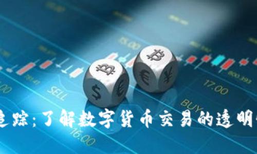 USDT地址追踪:了解数字货币交易的透明性与安全性