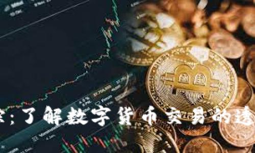 USDT地址追踪:了解数字货币交易的透明性与安全性