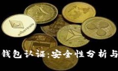数字货币钱包认证：安全性分析与最佳