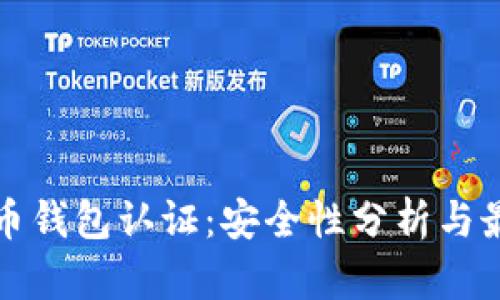 数字货币钱包认证:安全性分析与最佳实践