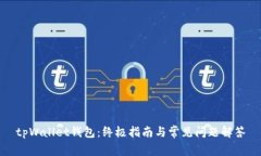 tpWallet钱包：终极指南与常见问题解答