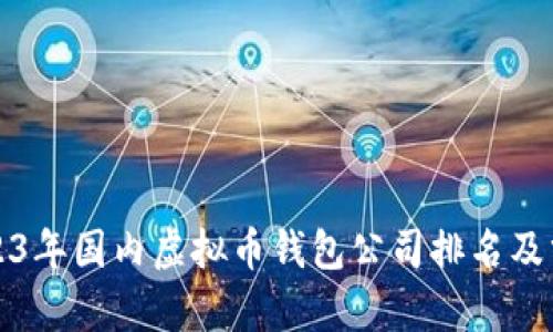 2023年国内虚拟币钱包公司排名及分析