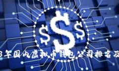 2023年国内虚拟币钱包公司排名及分析