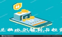 USDT兑换比例解析与投资策略
