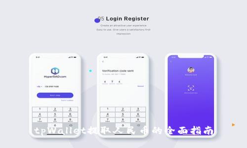 tpWallet提取人民币的全面指南