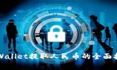 tpWallet提取人民币的全面指南