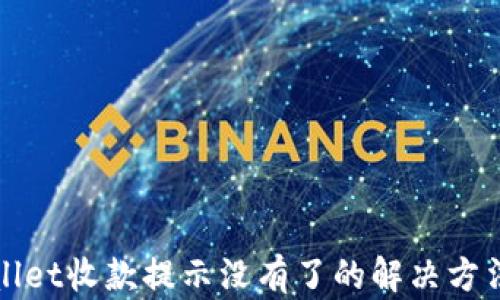 tpWallet收款提示没有了的解决方法详解