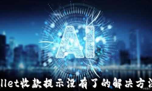 tpWallet收款提示没有了的解决方法详解