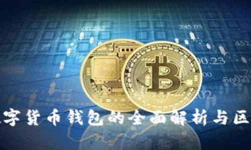 数字货币钱包的全面解析与区别