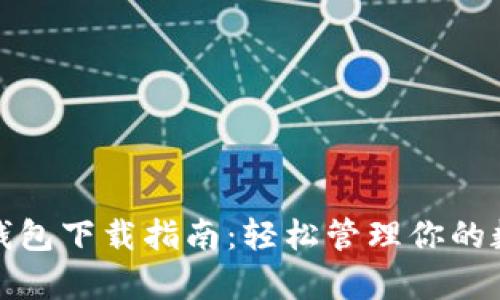 tp数字钱包下载指南:轻松管理你的数字资产
