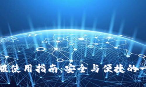 : tpWallet旧版使用指南:安全与便捷的一体化数字钱包