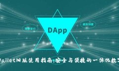 : tpWallet旧版使用指南：安全与便捷的