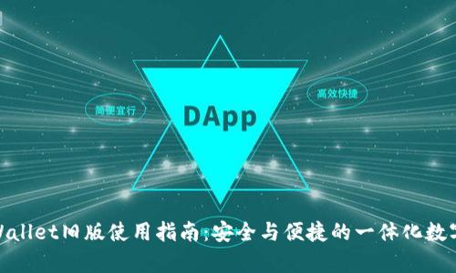 : tpWallet旧版使用指南:安全与便捷的一体化数字钱包