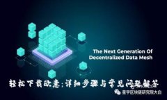轻松下载欧意：详细步骤与常见问题解答
