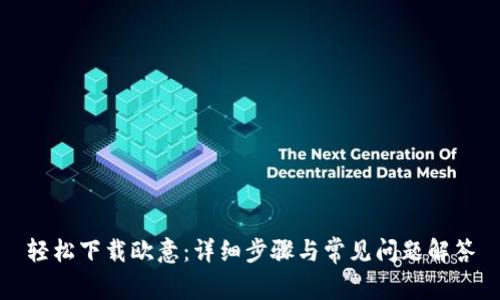 轻松下载欧意:详细步骤与常见问题解答