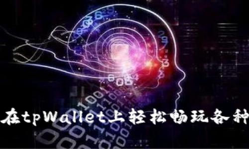 如何在tpWallet上轻松畅玩各种游戏