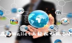 如何在tpWallet上轻松畅玩各种游戏