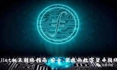 tpWallet相互转账指南：安全、便捷的数