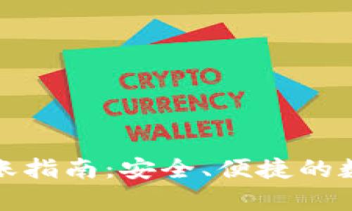 tpWallet相互转账指南:安全、便捷的数字货币转账体验