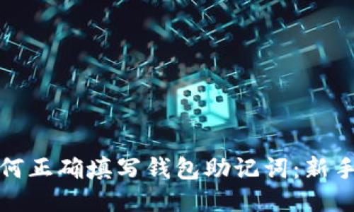 : 如何正确填写钱包助记词:新手指南