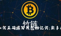 : 如何正确填写钱包助记词：新手指南