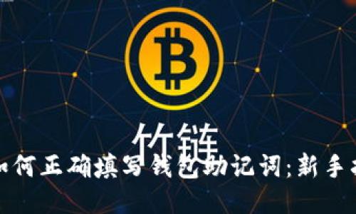 : 如何正确填写钱包助记词:新手指南