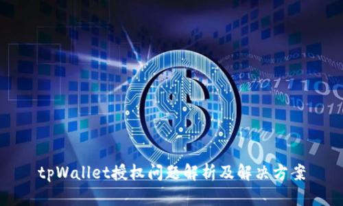 tpWallet授权问题解析及解决方案