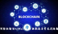 如何轻松解锁tpWallet：全面指南与常见