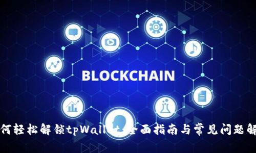 如何轻松解锁tpWallet:全面指南与常见问题解析
