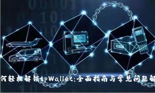 如何轻松解锁tpWallet:全面指南与常见问题解析