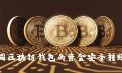 如何将不同区块链钱包的资金安全转账