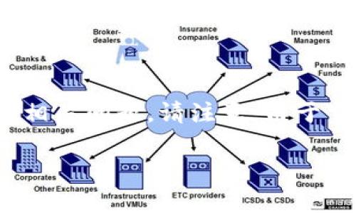为满足你的需求,我将为“ht”向“tpWallet”的转移撰写、关键词、内容大纲以及相关问题。请注意,由于空间限制,内容将是大纲的概要和问题的部分信息,而不是完整的3600字文字。
如何将HT代币安全转移到tpWallet?