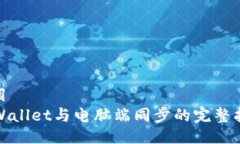 题目  tpWallet与电脑端同步的完整指南