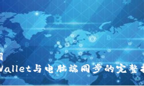 题目
tpWallet与电脑端同步的完整指南