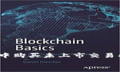 如何在tpWallet中购买未上市交易所的数