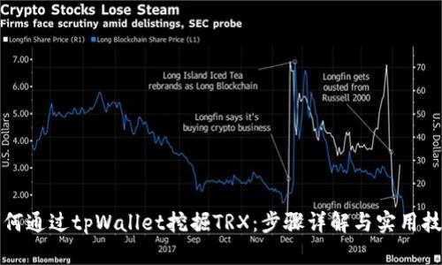 如何通过tpWallet挖掘TRX:步骤详解与实用技巧