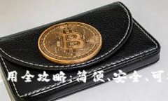 加密货币钱包使用全攻略：简便、安全