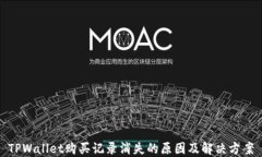 TPWallet购买记录消失的原因及解决方案
