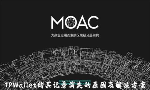 TPWallet购买记录消失的原因及解决方案