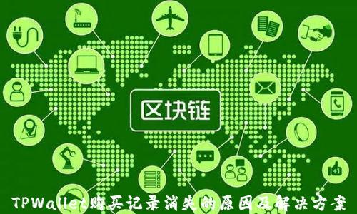 TPWallet购买记录消失的原因及解决方案
