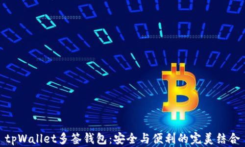 tpWallet多签钱包:安全与便利的完美结合