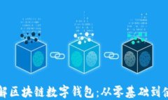 深入了解区块链数字钱包：从零基础到