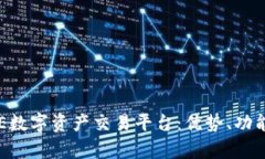全面解析BHE数字资产交易平台：优势、